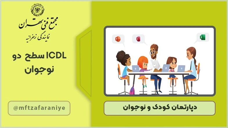 ICDL سطح دو نوجوانان